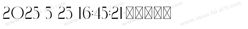 2025 3 23 16:45:21字体转换